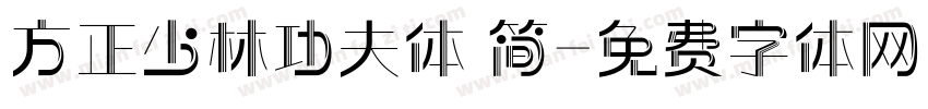 方正少林功夫体 简字体转换